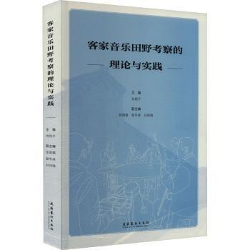 客家音樂田野考察的理論與實踐