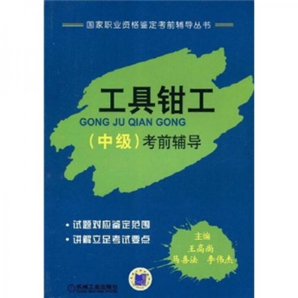 國家職業(yè)資格鑒定考前輔導(dǎo)叢書：工具鉗工（中級）考前指導(dǎo)