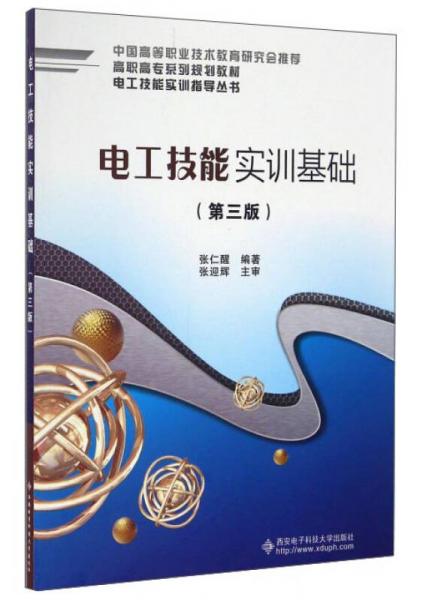 電工技能實(shí)訓(xùn)基礎(chǔ)（第3版）/高職高專系列規(guī)劃教材