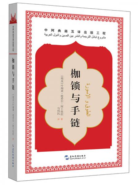 中阿典籍互譯系列-枷鎖與手鏈