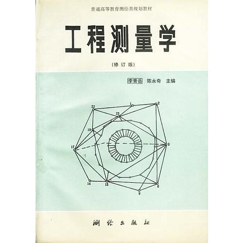 工程测量学(修订版)