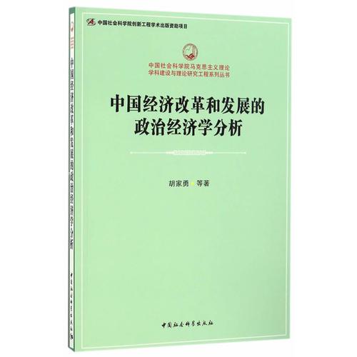 中国经济改革和发展的政治经济学分析