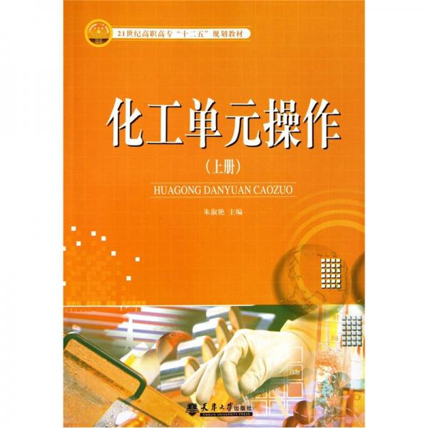 化工單元操作（上冊）