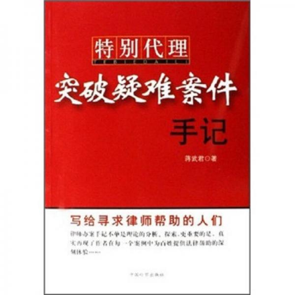 特別代理：突破疑難案件手記