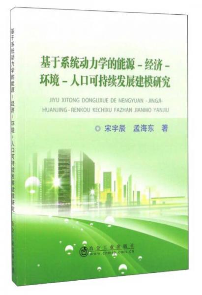 基于系統(tǒng)動(dòng)力學(xué)的能源-經(jīng)濟(jì)-環(huán)境-人口可持續(xù)發(fā)展建模研究