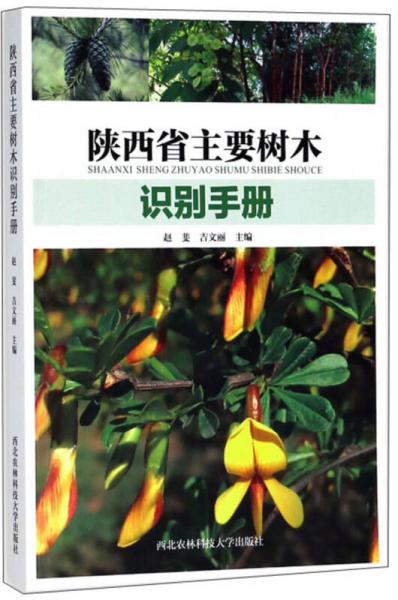 陜西省主要樹木識別手冊