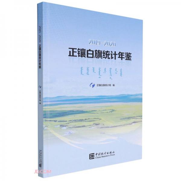 正鑲白旗統(tǒng)計(jì)年鑒(2019-2020)(精)