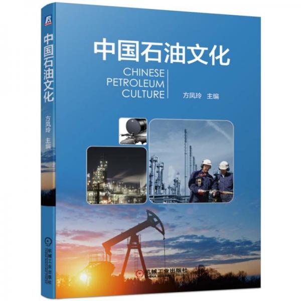 中国石油文化