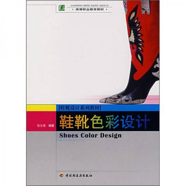 高等職業(yè)教育教材：鞋靴色彩設(shè)計