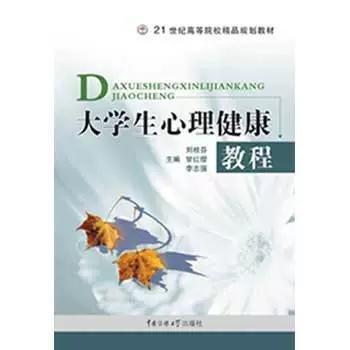 全新正版圖書 大學(xué)生心理健康教程劉桂芬中國傳媒大學(xué)出版社9787811270440 黎明書店