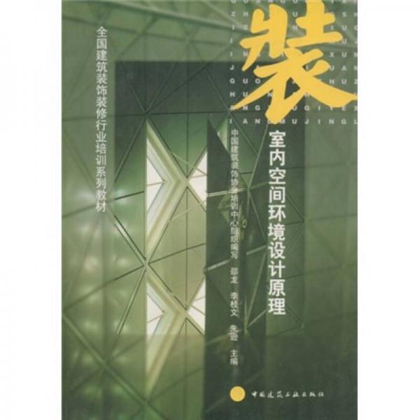 全国建筑装饰装修行业培训系列教材：室内空间环境设计原理