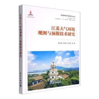江蘇大氣環(huán)境觀測與預(yù)報(bào)技術(shù)研究