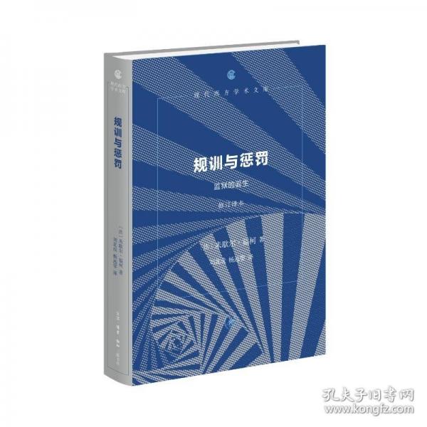 規(guī)訓與懲罰 監(jiān)獄的誕生