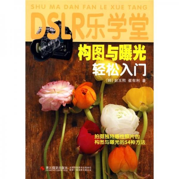 DSLR乐学堂：构图与曝光轻松入门