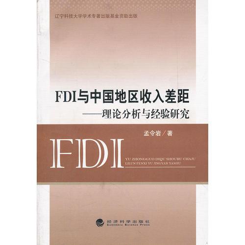 FDI与中国地区收入差距——理论分析与经验研究