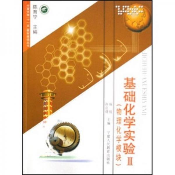 寧夏大學“十一五”教材建設叢書·基礎化學實驗2：物理化學模塊