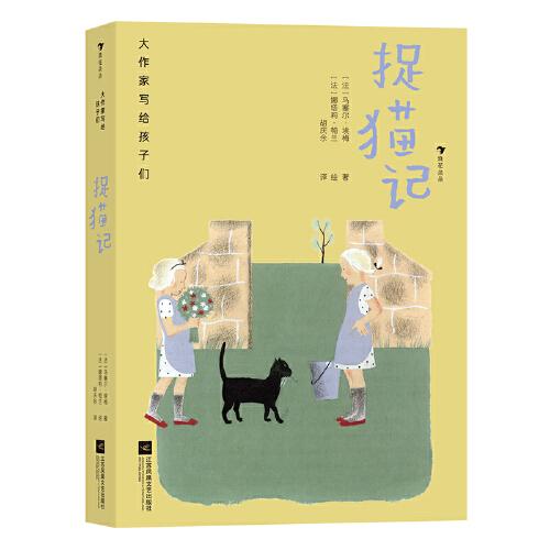 大作家寫給孩子們：捉貓記