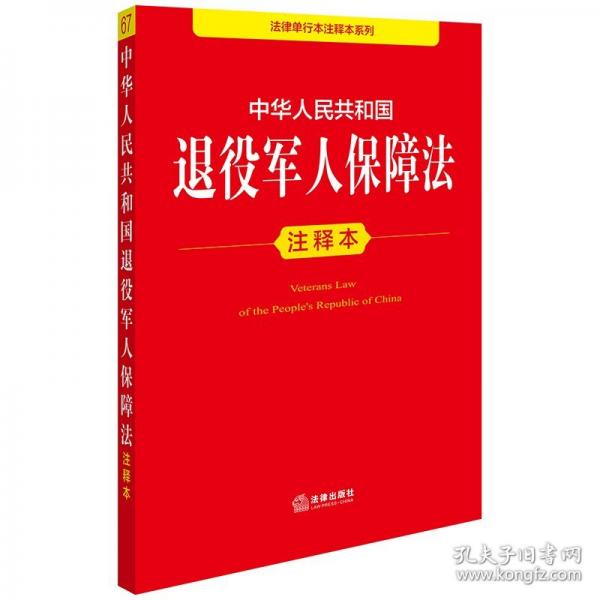 中華人民共和國退役軍人保障法注釋本