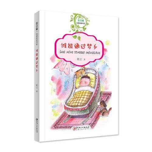 常青藤純真閱讀書系·誰能通過夢(mèng)鄉(xiāng)