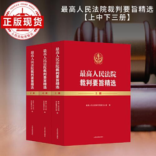 最高人民法院裁判要旨精选