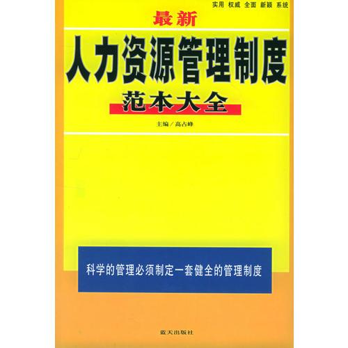 最新人力資源管理制度范本大全