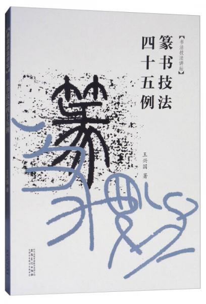 篆书技法45例/书法技法讲坛(王兴国 著)_简介_价格_艺术书籍_孔网