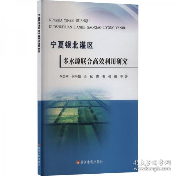 寧夏銀北灌區(qū)多水源聯(lián)合高效利用研究