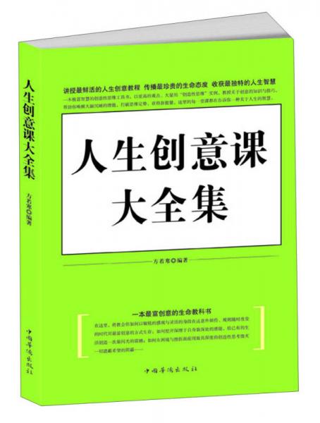 人生創(chuàng)意課大全集