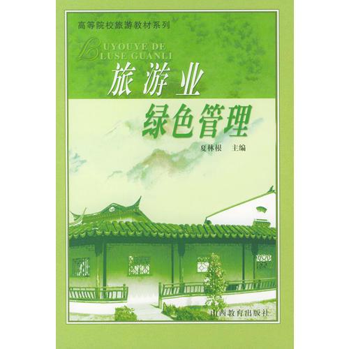 旅游業(yè)綠色管理（）