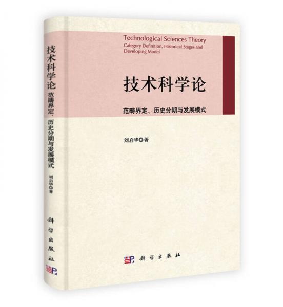 技術(shù)科學(xué)論：范疇界定、歷史分期與發(fā)展模式