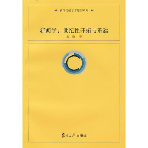 新闻学：世纪性开拓与重建