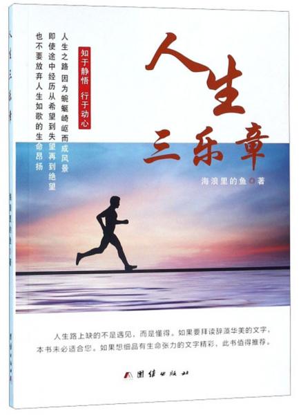 人生三樂章