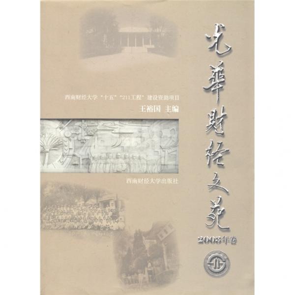 光華財經(jīng)文苑（2003年卷）