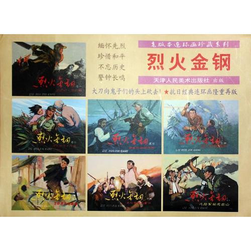 烈火金鋼