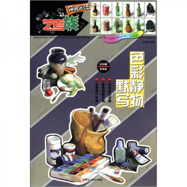 HOLD住藝考族：色彩靜物默寫（實戰(zhàn)篇）