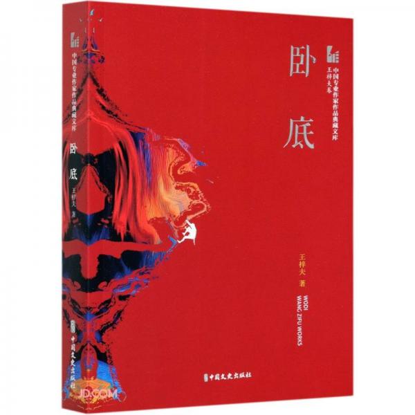 臥底