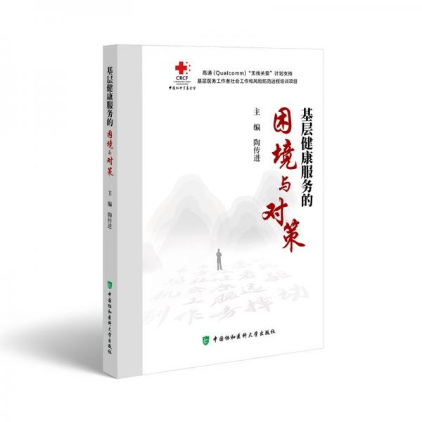 基層健康服務(wù)的困境與對(duì)策