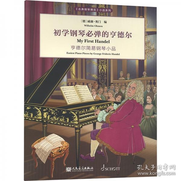 初學(xué)鋼琴必彈的亨德爾