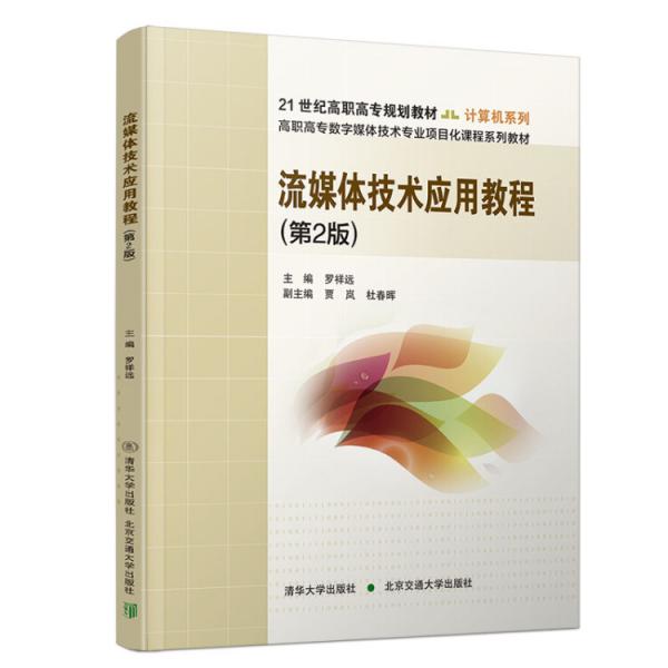 流媒體技術(shù)應(yīng)用教程（第2版）
