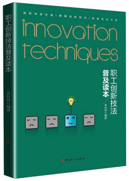 職工創(chuàng)新技法普及讀本