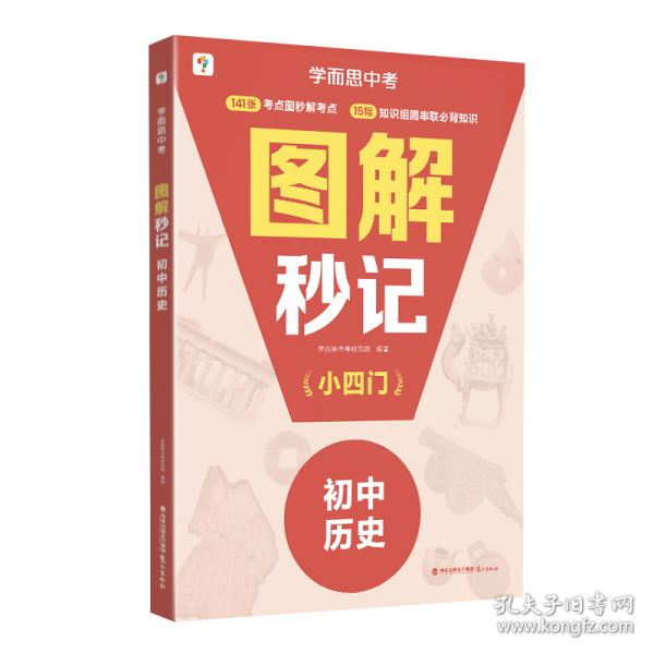 學(xué)而思圖解秒記初中小四門歷史 知識(shí)串聯(lián)背誦神器
