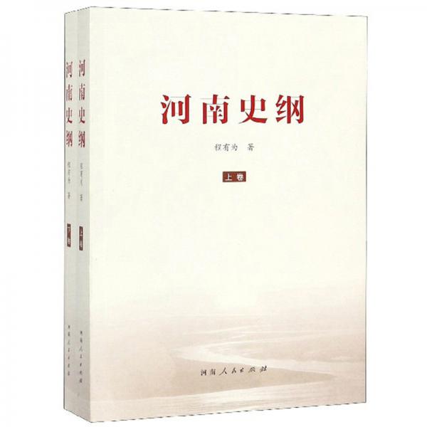 河南史綱（套裝上下冊(cè)）