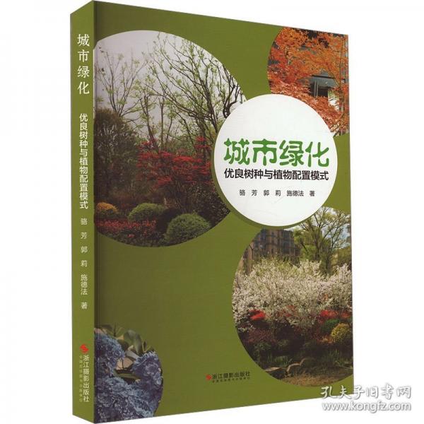 城市绿化优良树种与植物配置模式
