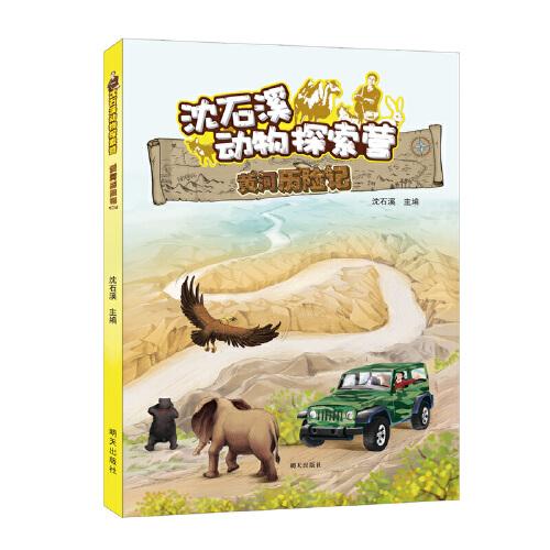 沈石溪?jiǎng)游锾剿鳡I——黃河歷險(xiǎn)記