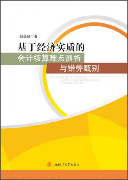 基于經(jīng)濟(jì)實(shí)質(zhì)的會(huì)計(jì)核算難點(diǎn)剖析與錯(cuò)弊甄別