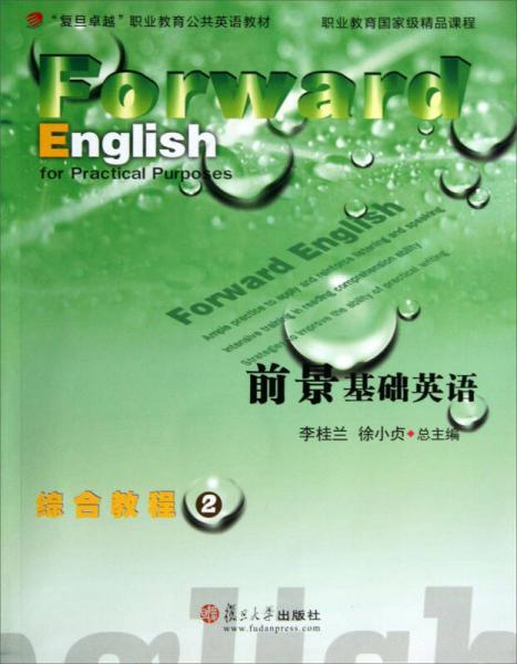 前景基础英语综合教程2/复旦卓越职业教育公共英语教材