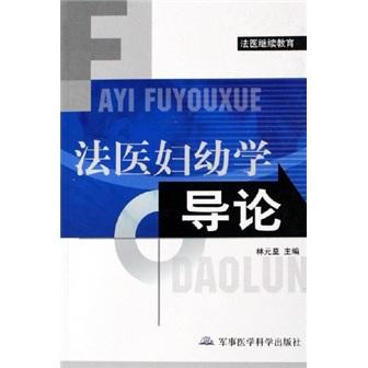 法醫(yī)婦幼學(xué)導(dǎo)論