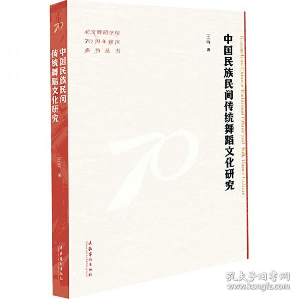 中國民族民間傳統(tǒng)舞蹈文化研究