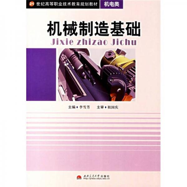 機(jī)械制造基礎(chǔ)