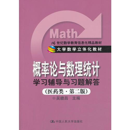 《概率论与数理统计》学习辅导与习题解答（医药类·第二版）